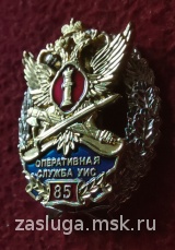 ЗНАК 85 ЛЕТ ОПЕРАТИВНАЯ СЛУЖБА УИС РОССИИ